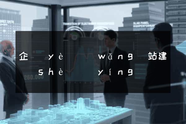 企業(yè)網(wǎng)站建設(shè)營(yíng)銷