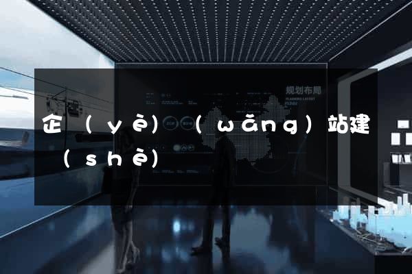 企業(yè)網(wǎng)站建設(shè)營銷