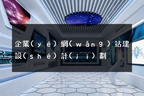 企業(yè)網(wǎng)站建設(shè)計(jì)劃