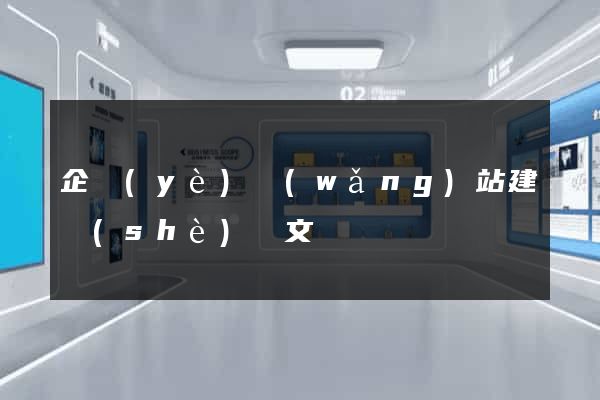 企業(yè)網(wǎng)站建設(shè)論文