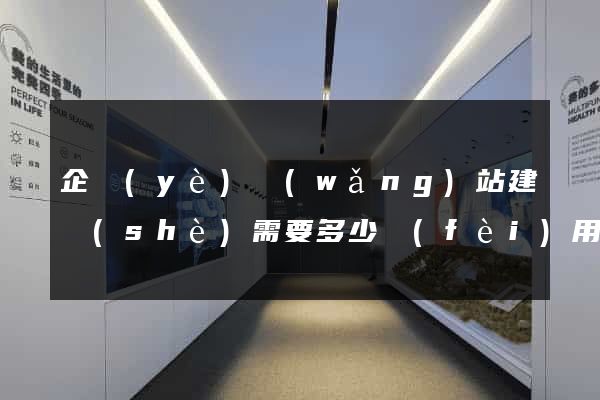 企業(yè)網(wǎng)站建設(shè)需要多少費(fèi)用
