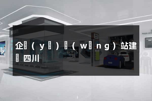 企業(yè)網(wǎng)站建設四川