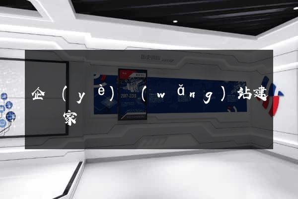 企業(yè)網(wǎng)站建設專家