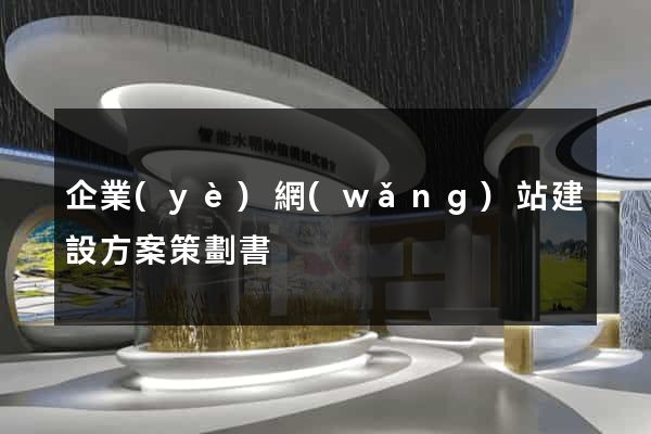 企業(yè)網(wǎng)站建設方案策劃書