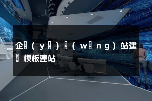 企業(yè)網(wǎng)站建設模板建站