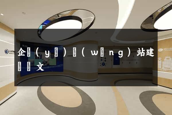 企業(yè)網(wǎng)站建設論文