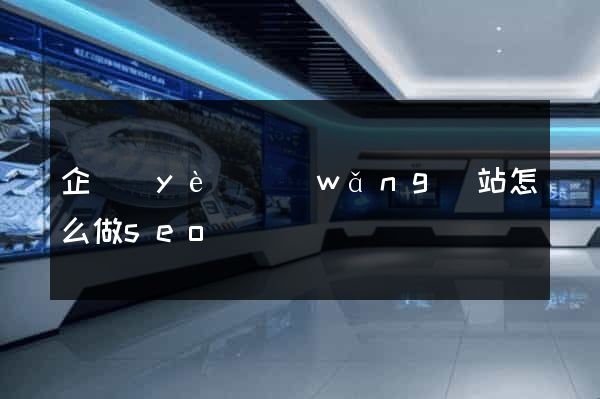 企業(yè)網(wǎng)站怎么做seo