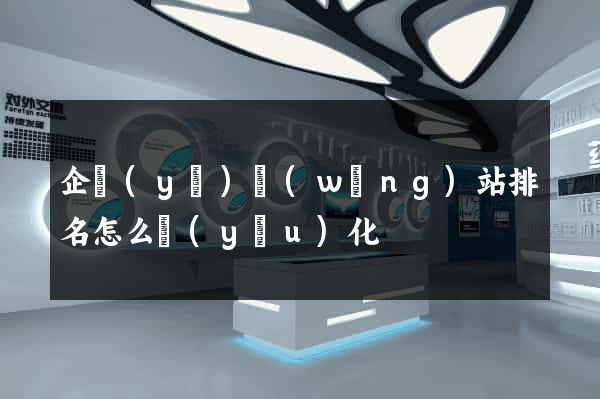 企業(yè)網(wǎng)站排名怎么優(yōu)化