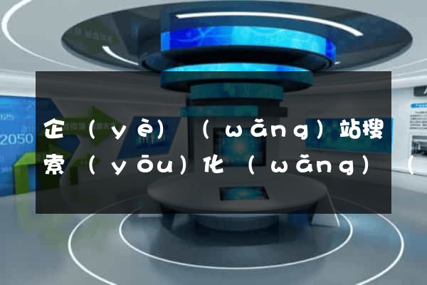 企業(yè)網(wǎng)站搜索優(yōu)化網(wǎng)絡(luò)推廣