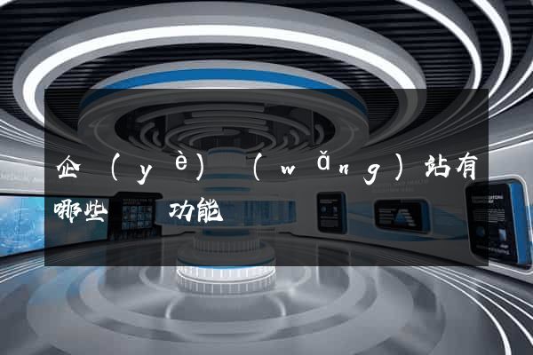 企業(yè)網(wǎng)站有哪些營銷功能
