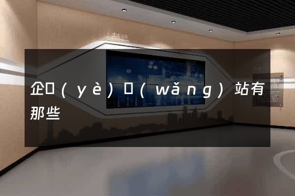 企業(yè)網(wǎng)站有那些