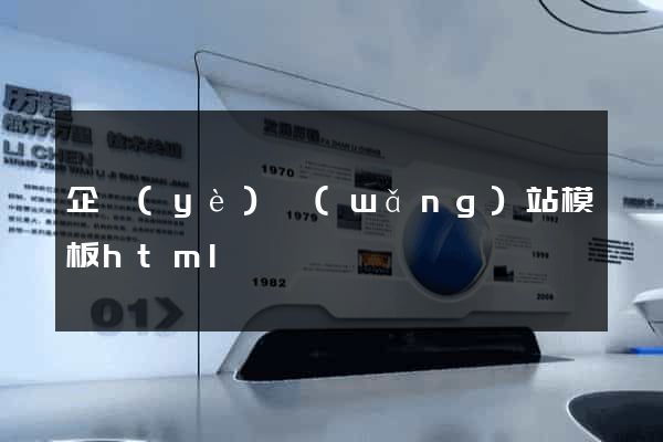 企業(yè)網(wǎng)站模板html