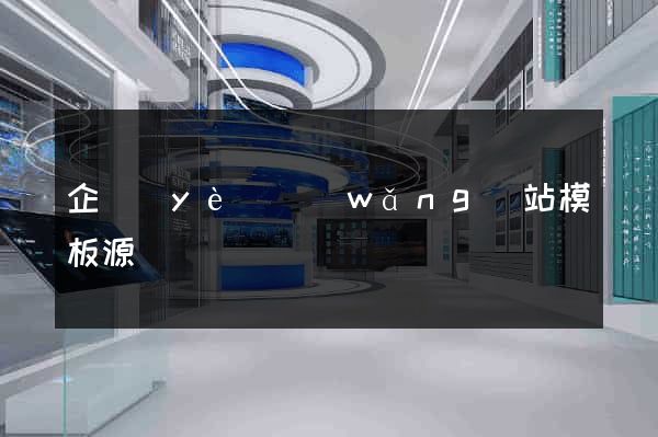 企業(yè)網(wǎng)站模板源碼