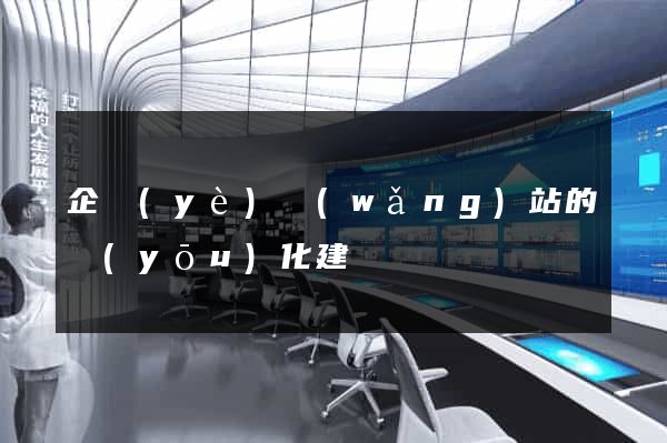 企業(yè)網(wǎng)站的優(yōu)化建議