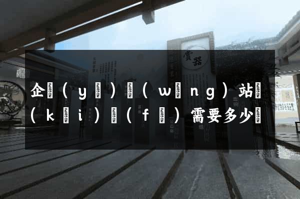 企業(yè)網(wǎng)站開(kāi)發(fā)需要多少錢