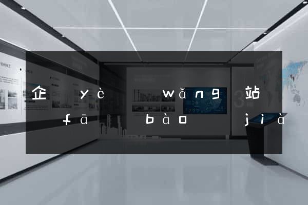 企業(yè)網(wǎng)站開發(fā)報(bào)價(jià)