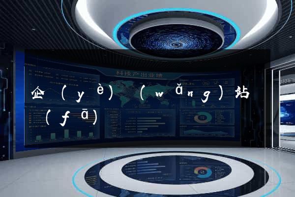 企業(yè)網(wǎng)站開發(fā)報價