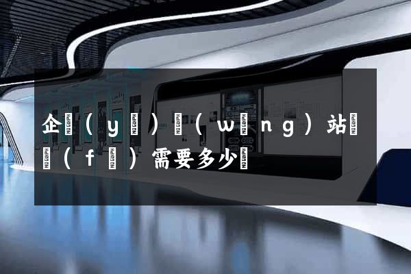 企業(yè)網(wǎng)站開發(fā)需要多少錢