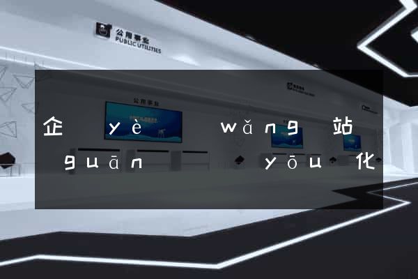 企業(yè)網(wǎng)站關(guān)鍵詞優(yōu)化