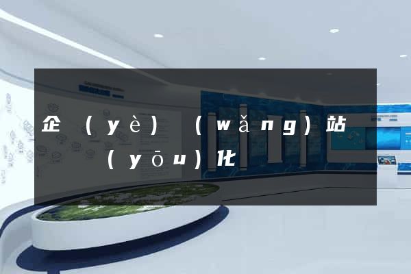 企業(yè)網(wǎng)站關鍵詞優(yōu)化