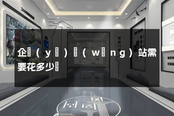 企業(yè)網(wǎng)站需要花多少錢