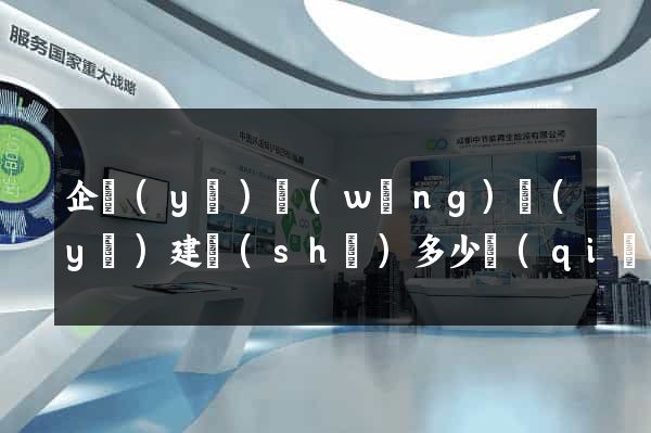 企業(yè)網(wǎng)頁(yè)建設(shè)多少錢(qián)
