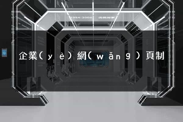 企業(yè)網(wǎng)頁制