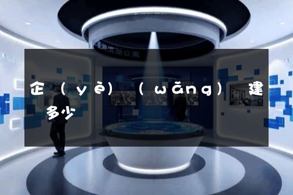 企業(yè)網(wǎng)頁建設多少錢