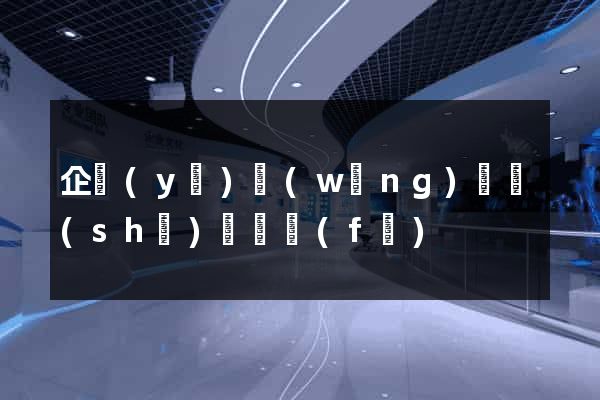 企業(yè)網(wǎng)頁設(shè)計開發(fā)