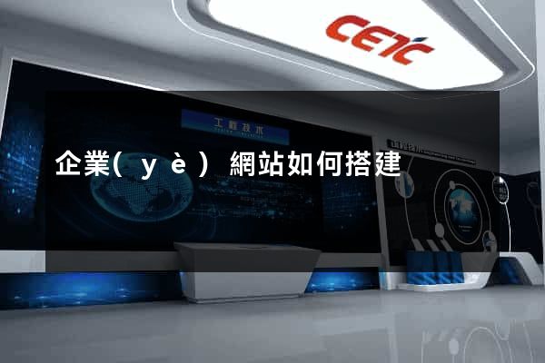 企業(yè)網站如何搭建