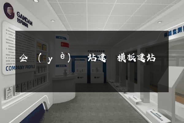 企業(yè)網站建設模板建站