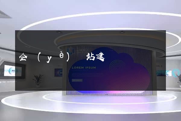 企業(yè)網站建設計劃