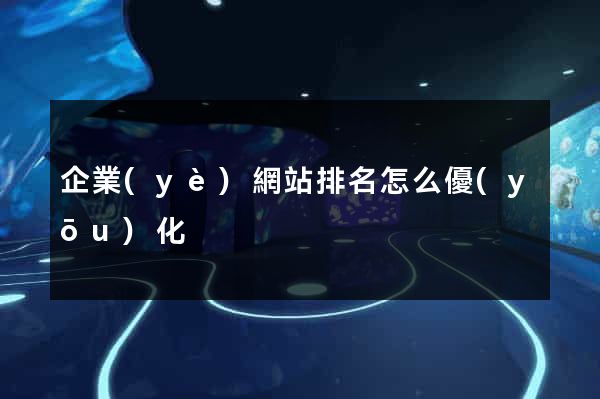 企業(yè)網站排名怎么優(yōu)化