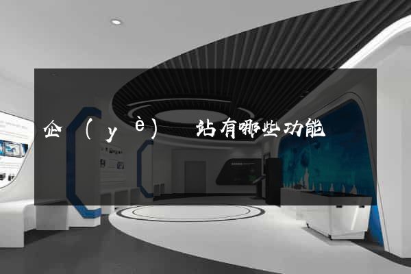 企業(yè)網站有哪些功能