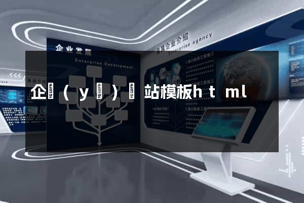 企業(yè)網站模板html