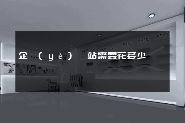 企業(yè)網站需要花多少錢