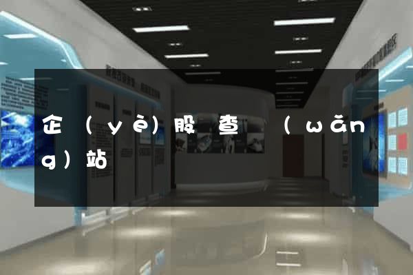 企業(yè)股東查詢網(wǎng)站