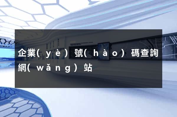 企業(yè)號(hào)碼查詢網(wǎng)站