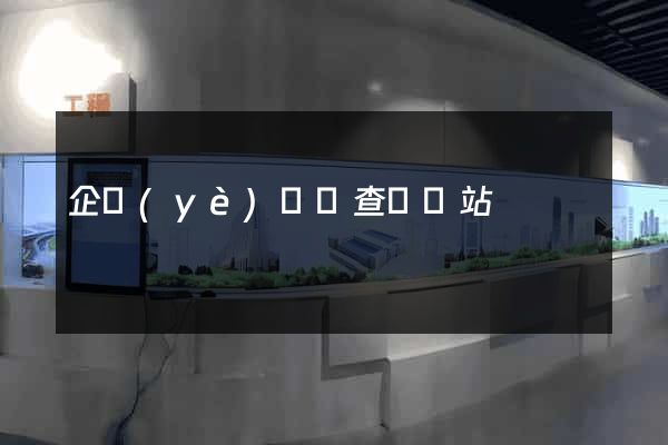 企業(yè)號碼查詢網站