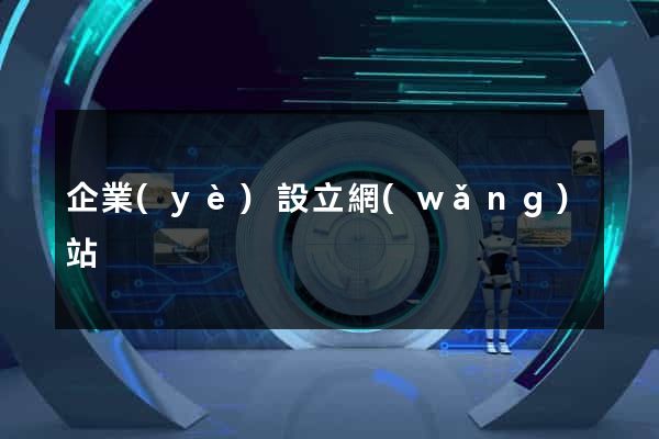 企業(yè)設立網(wǎng)站