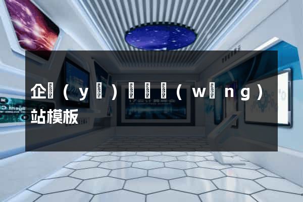 企業(yè)門戶網(wǎng)站模板