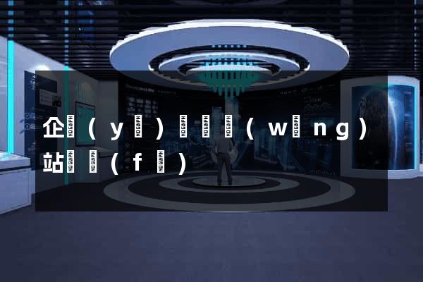 企業(yè)門戶網(wǎng)站開發(fā)