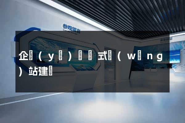 企業(yè)響應式網(wǎng)站建設