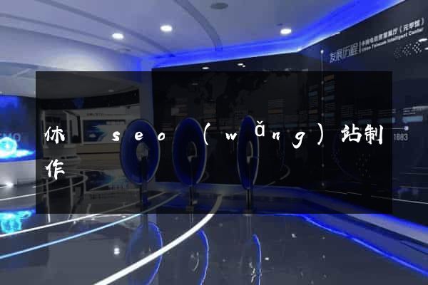 休寧縣seo網(wǎng)站制作