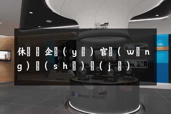休寧縣企業(yè)官網(wǎng)設(shè)計(jì)