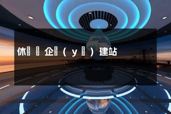 休寧縣企業(yè)建站