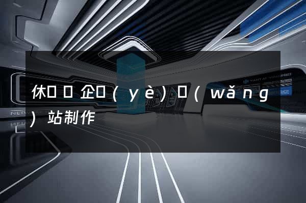 休寧縣企業(yè)網(wǎng)站制作