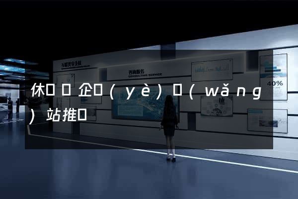 休寧縣企業(yè)網(wǎng)站推廣