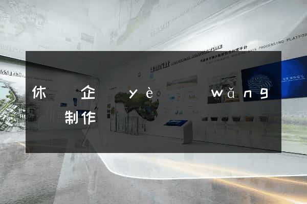 休寧縣企業(yè)網(wǎng)頁制作