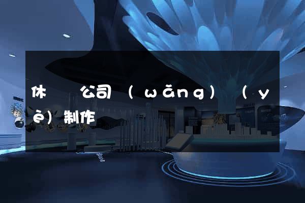 休寧縣公司網(wǎng)頁(yè)制作